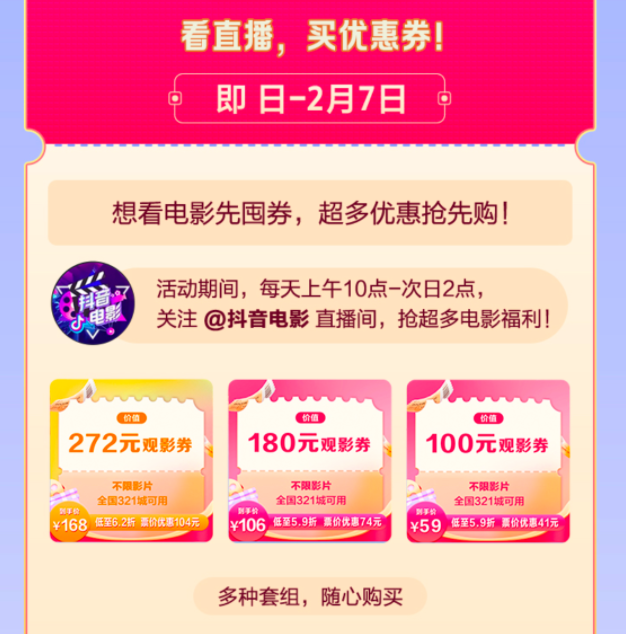 抖音春節(jié)檔再送電影福利！觀影券+限時(shí)免費(fèi)觀影加持，陪你歡度新年