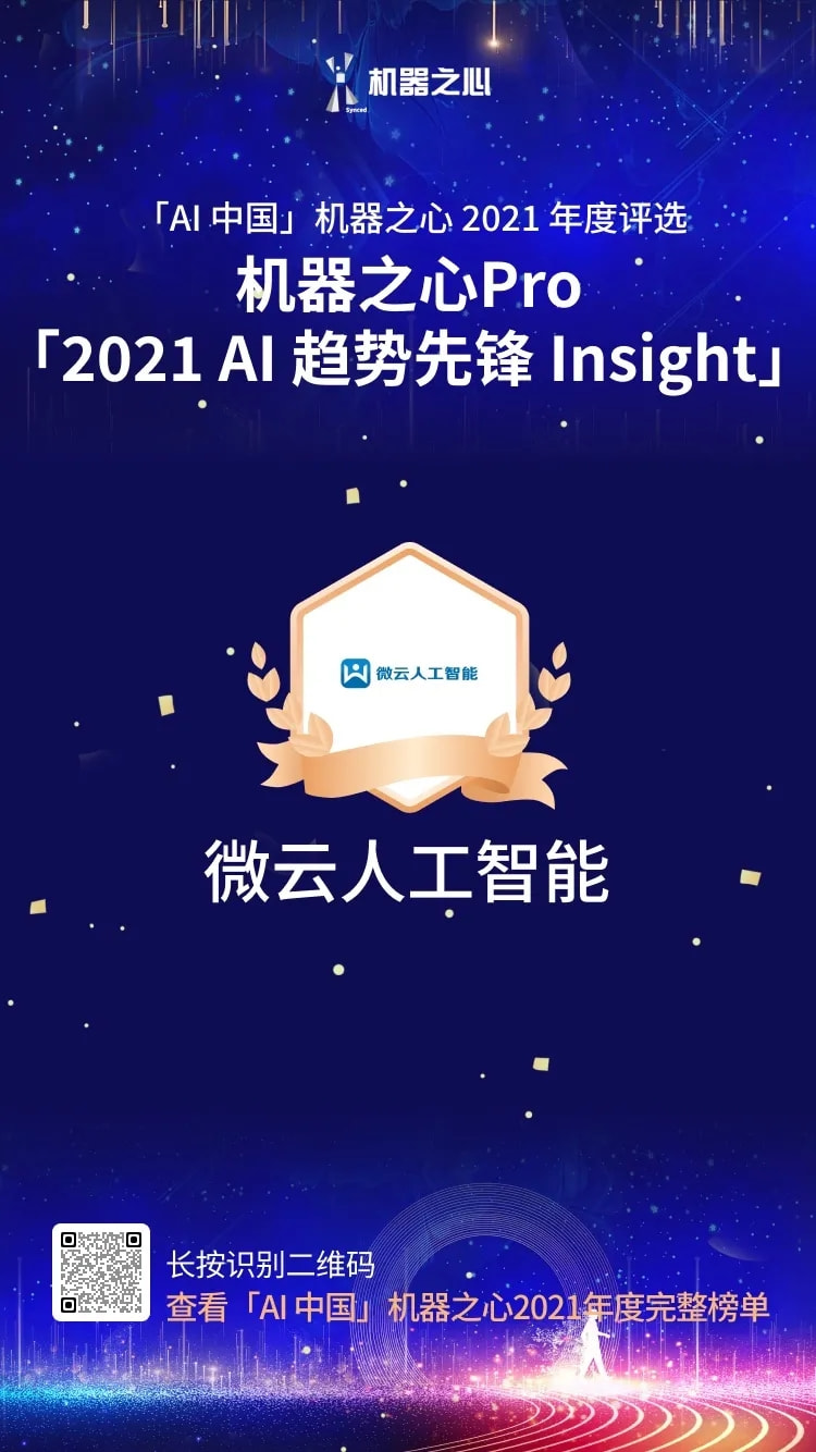 最具商業(yè)價(jià)值解決方案 TOP30 、AI趨勢(shì)先鋒Insight，雙獎(jiǎng)花落微云人工智能