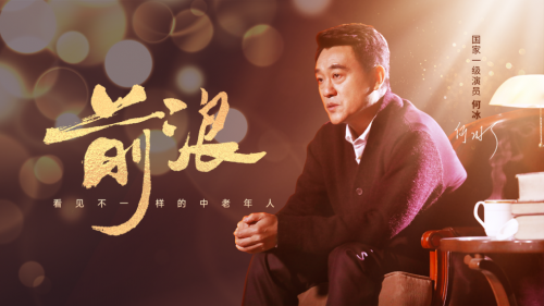 美篇《前浪》助力中老年群體重回社會視線，展現(xiàn)別樣中老年風(fēng)采