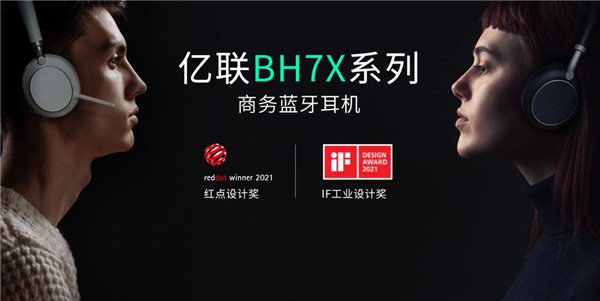 億聯網絡BH7X系列商務藍牙耳機重磅發(fā)布，持續(xù)打造混合辦公“新體驗”