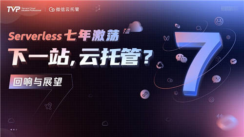 Serverless“七年不癢”：邁向云托管的下一站！