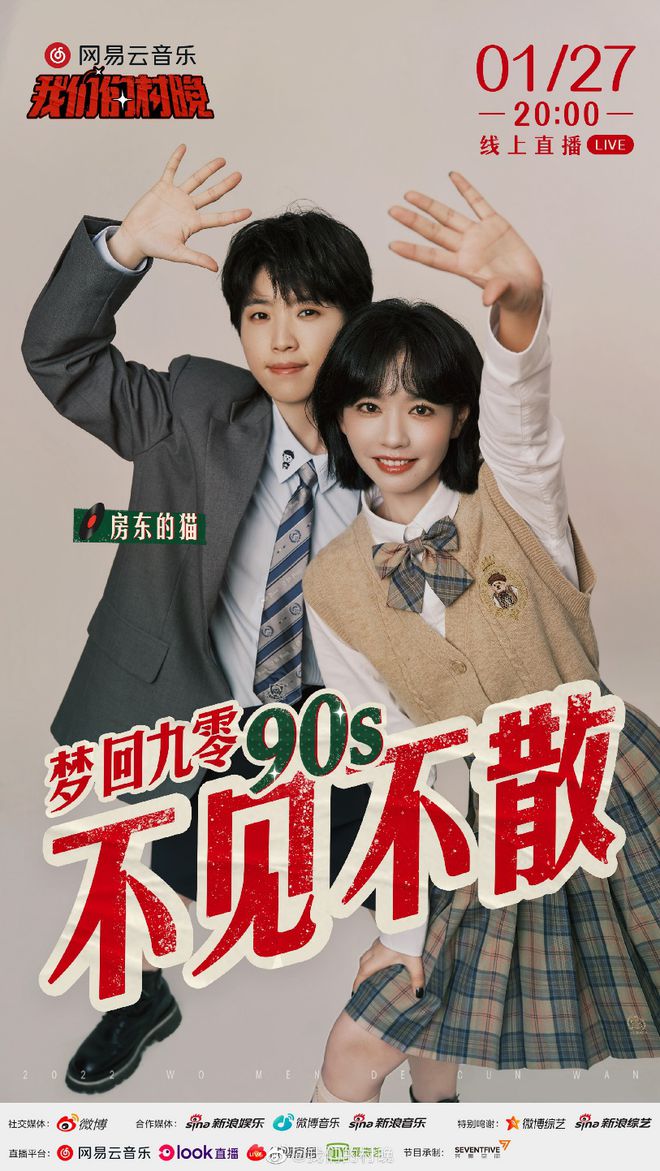 網(wǎng)易云音樂(lè)“村晚”來(lái)啦！木馬樂(lè)隊(duì)房東的貓等全新演繹時(shí)代金曲