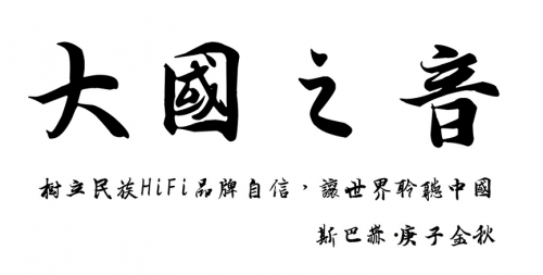 斯巴赫問鼎發(fā)燒音響：以天人之道，奏大國之音