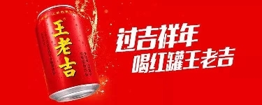 爆款年貨背后的個(gè)性化定制，帶你解讀王老吉的幕后服務(wù)！