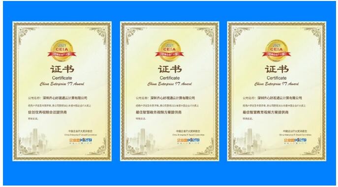 開門迎喜！好視通榮獲2021中國企業(yè)IT大獎信創(chuàng)、政務(wù)、教育三項殊榮