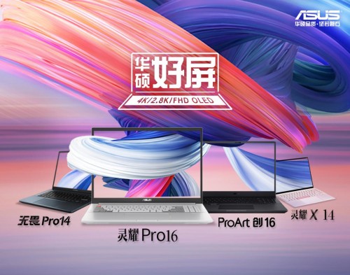 華碩好屏怎么樣？開(kāi)啟OLED筆記本電腦新視野，引領(lǐng)行業(yè)新風(fēng)尚