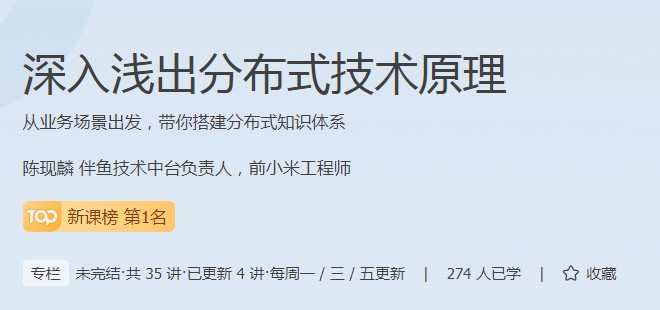 分布式技術(shù)原理課程成為極客時(shí)間新課榜熱門，現(xiàn)在報(bào)名享特惠