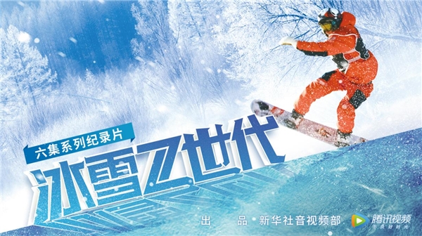 騰訊視頻《冰雪Z世代》：新時代青少年的冰雪逐夢