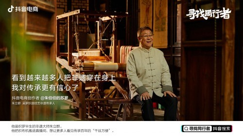 抖音電商同行者朱立群：堅(jiān)守織羅40年，讓更多人把非遺穿在身上