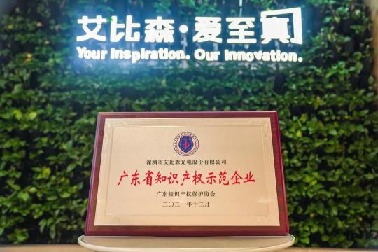 再現(xiàn)標(biāo)桿實(shí)力！艾比森獲評“廣東省知識產(chǎn)權(quán)示范企業(yè)”稱號