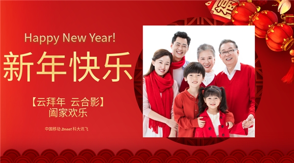 中國移動聯(lián)合Zmeet和科大訊飛三方加強元宇宙合作，推出全球首個“云拜年”產(chǎn)品