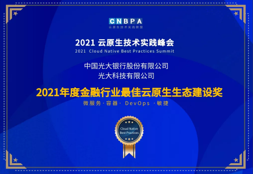 光大科技攜手光大銀行、光大永明共獲CNBPA云原生大賽雙榮譽(yù)