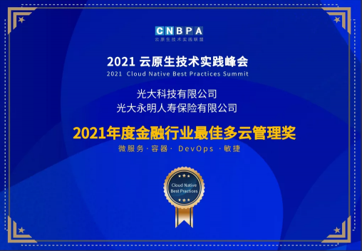光大科技攜手光大銀行、光大永明共獲CNBPA云原生大賽雙榮譽(yù)