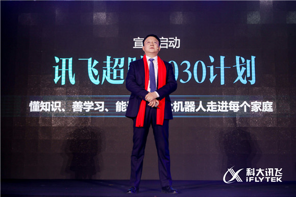 科大訊飛宣布啟動(dòng)訊飛超腦2030計(jì)劃，讓機(jī)器人走進(jìn)每個(gè)家庭