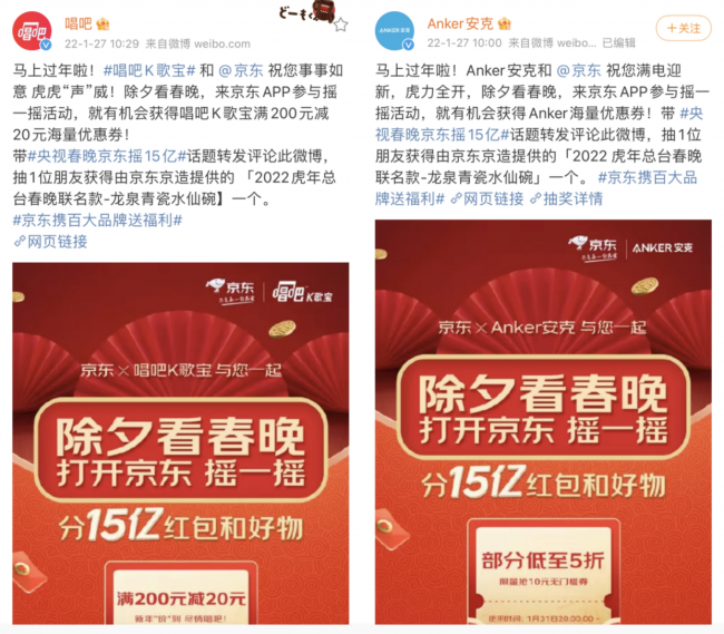 唱吧、Anker等品牌微博互動(dòng)請(qǐng)粉絲看春晚 更有京東“搖一搖”解鎖虎年虎力值