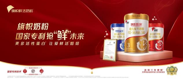 何為真正的“鮮活”奶粉 旗幟奶粉用專利技術(shù)給出權(quán)威答案！