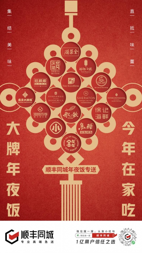 順豐同城聯(lián)合百大餐飲品牌打造年夜飯專(zhuān)送，助力萬(wàn)家團(tuán)圓！