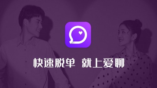 愛聊有妙招——解決青年急難愁盼問題，脫單成功率高！