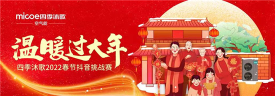 #溫暖過大年#抖音區(qū)域挑戰(zhàn)賽進(jìn)行中，四季沐歌助力溫暖吉祥年