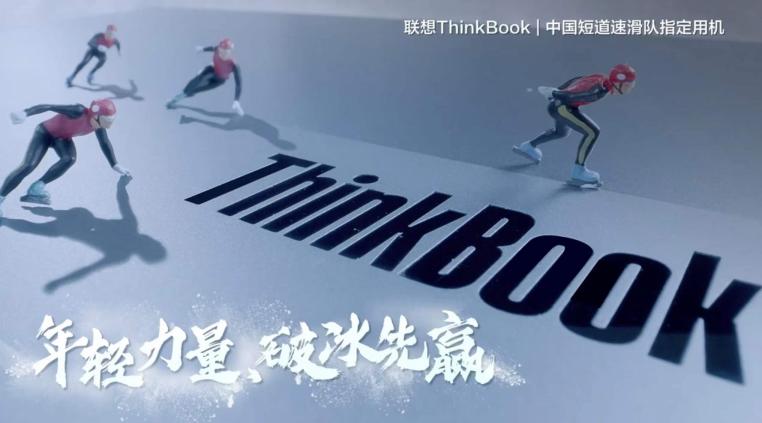 中國短道速滑國家隊贏首金，ThinkBook攜手新青年一起向未來！