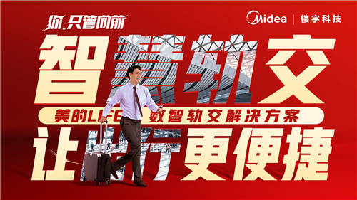 美的樓宇科技│我用【向前】作答，要讓世界看見