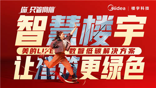 美的樓宇科技│我用【向前】作答，要讓世界看見
