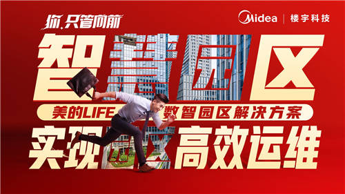 美的樓宇科技│我用【向前】作答，要讓世界看見