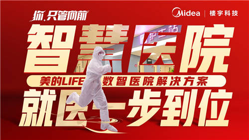 美的樓宇科技│我用【向前】作答，要讓世界看見