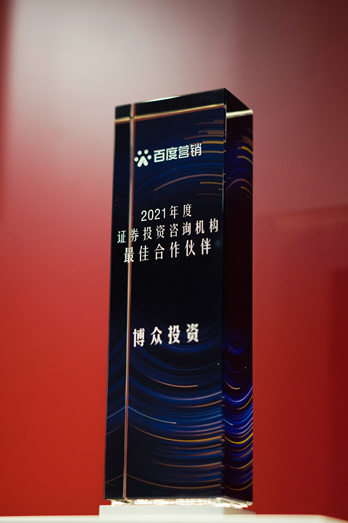 博眾投資斬獲百度營銷2021年度證券投資咨詢機構最佳合作伙伴