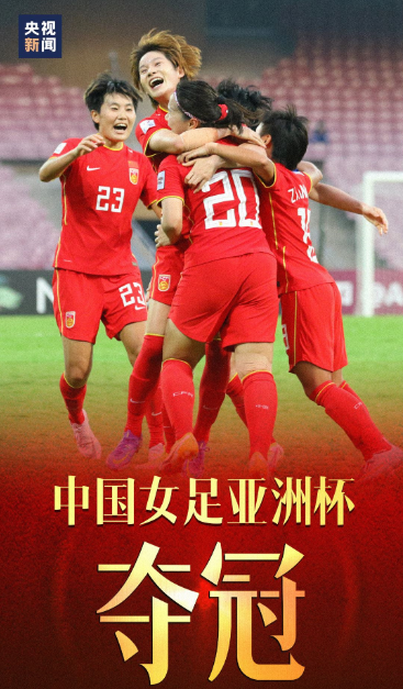 廣藥陪伴女足蟬聯(lián)六屆亞洲杯的歷史，你還記得嗎？