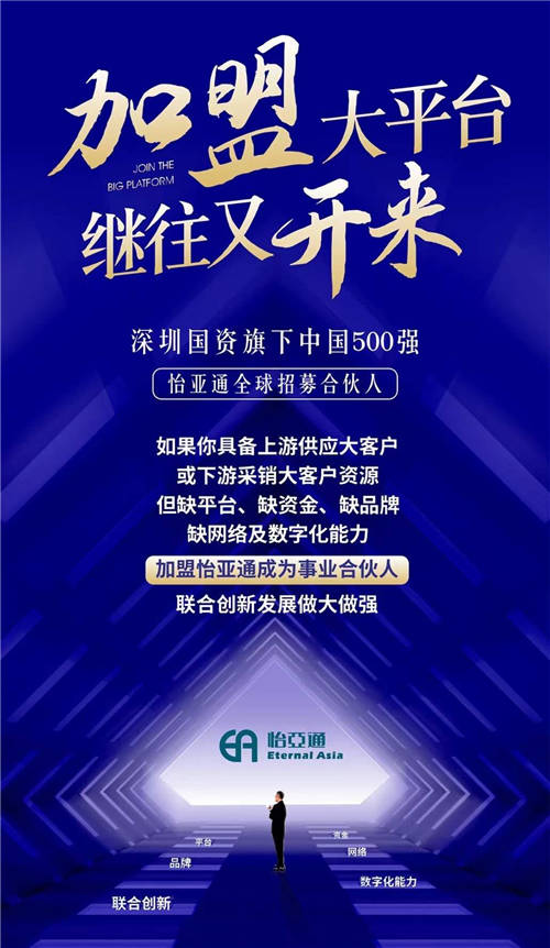 加盟大平臺，繼往又開來！怡亞通全球招募合伙人共同做大做強