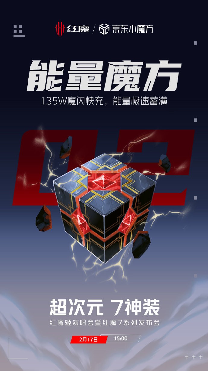 首發(fā)全行業(yè)最高135W魔閃快充，紅魔7新品將于2.17登場再樹快充標(biāo)桿