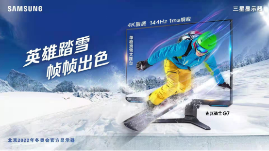 豪情燃冰雪！三星顯示器陪你一起看冬奧
