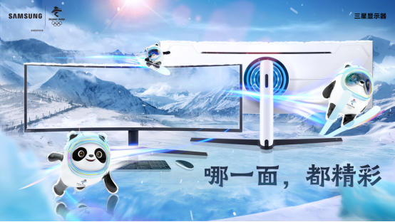 豪情燃冰雪！三星顯示器陪你一起看冬奧