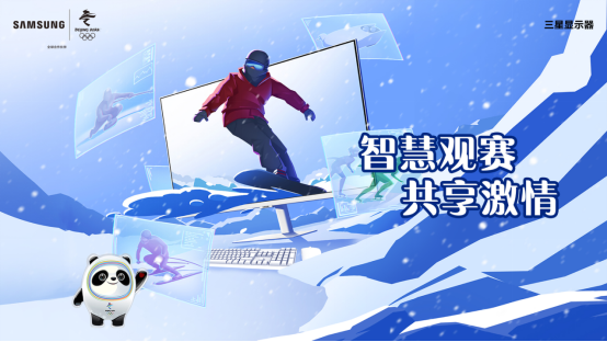 豪情燃冰雪！三星顯示器陪你一起看冬奧
