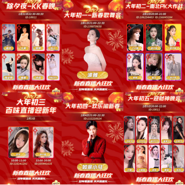 春節(jié)不打烊，KK直播虎年狂歡季！品年味里的文娛盛宴