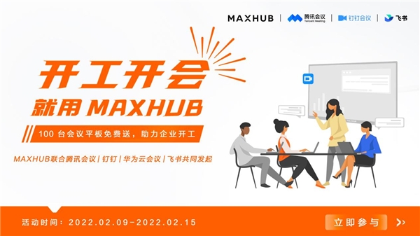 MAXHUB 聯(lián)合華為云會(huì)議，向企業(yè)贈(zèng)送萬元會(huì)議平板