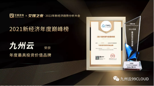 年度最具投資價(jià)值品牌！九州云入選艾媒“2021新經(jīng)濟(jì)年度巔峰榜”