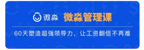 微淼管理課：2022年，從提升職場(chǎng)管理能力開始