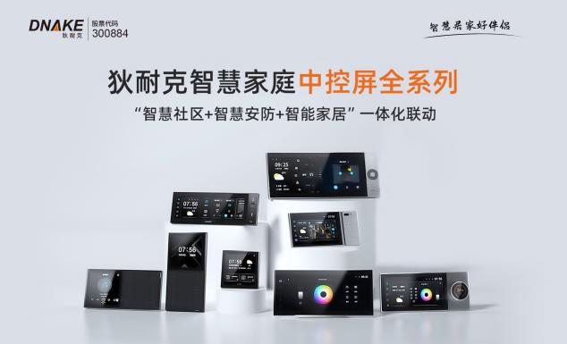 狄耐克智慧家庭中控屏Neo：物理按鍵隨心配置，一鍵直達(dá)智慧生活！