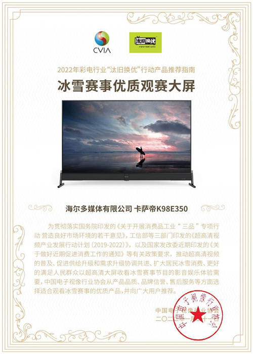 看冰雪賽事哪款電視好？中國視像協(xié)會(huì)力薦卡薩帝