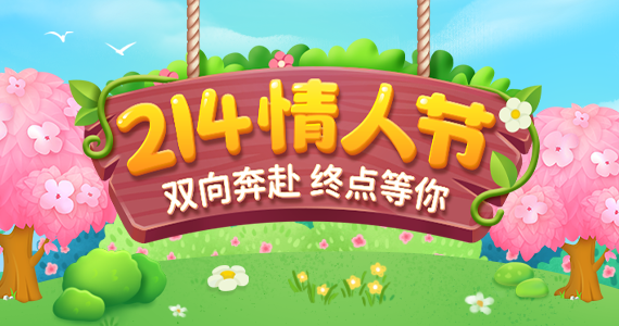 愛聊丨單身人士的情人節(jié)狂歡！