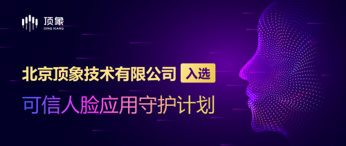 頂象成為“可信人臉應用守護計劃”成員單位