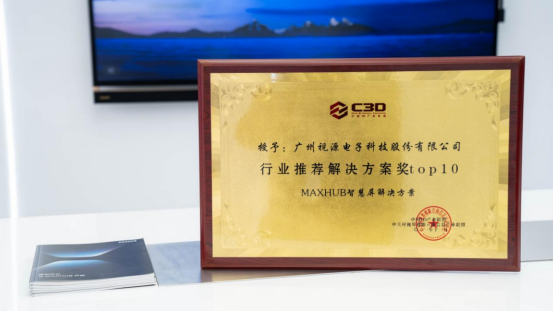 會議平板和行業(yè)解決方案受行業(yè)認可，MAXHUB榮獲雙料大獎！