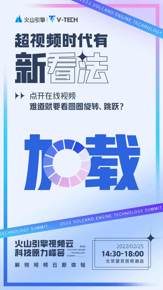 火山引擎視頻云科技原力峰會即將開啟，一起乘云 · 瞰世界