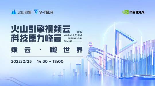 火山引擎視頻云科技原力峰會即將開啟，一起乘云 · 瞰世界