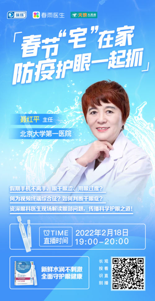 ?瑞珠?品牌X春雨醫(yī)生APP直播：春節(jié)用眼過度，科學護眼需重視