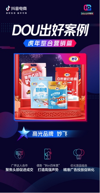 虎年整合營(yíng)銷大盤點(diǎn)，看這些品牌在抖音電商“虎”力全開「DOU出好案例Vol.10」