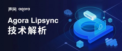 聲網(wǎng)Agora Lipsync 技術(shù)揭秘：通過實(shí)時(shí)語音驅(qū)動(dòng)人像模擬真人說話