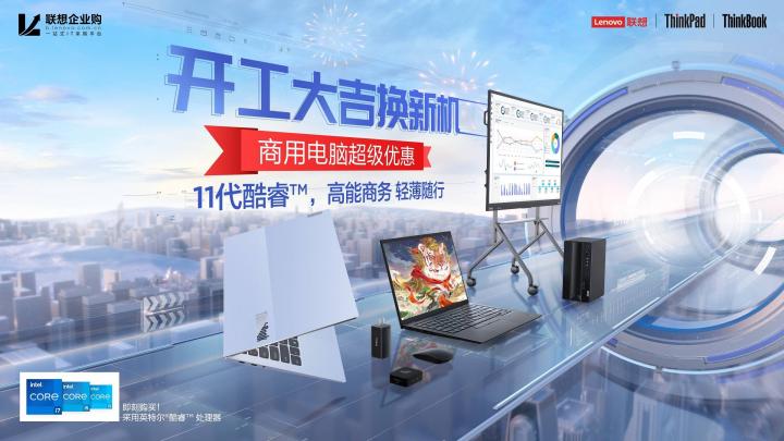 聯(lián)想開工季帶你邁入智能PC新時(shí)代，ThinkPad X1 Titanium至薄之選